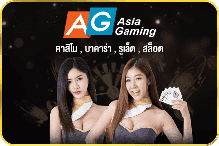 ค่ายเกม บาคาร่าออนไลน์ AG