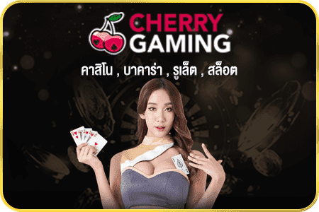 ค่ายเกม บาคาร่าออนไลน์ Cherry