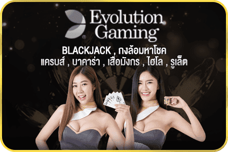 ค่ายเกม บาคาร่าออนไลน์ Evolution