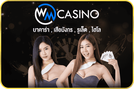ค่ายเกม บาคาร่าออนไลน์ WM Casino