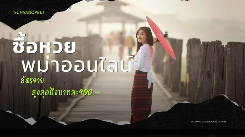 ซื้อหวยพม่าออนไลน์